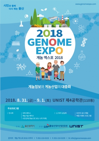 Genome Expo 2018: 게놈정보와 게놈산업의 대중화