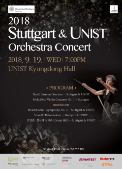 9월 UNIST 문화프로그램 독일 슈투트가르트 & UNIST 오케스트라 공연 개최