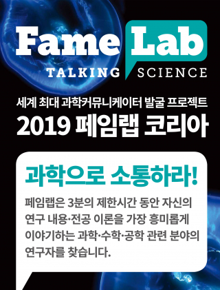2019 페임랩코리아(FameLab Korea) 영남권 예선