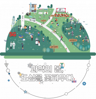 2019 대한민국 과학축제: 과학의 봄, 도심을 꽃피우다