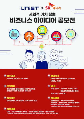 ‘UNIST-SK 에너지 사회적 가치 창출 비즈니스 아이디어 공모전’ 개최