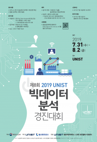 2019년도 UNIST 빅데이터 분석 경진대회