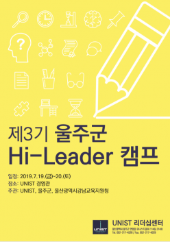 제3기 울주군 Hi-Leader 캠프