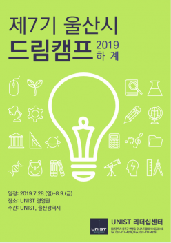 제7기 울산시 드림캠프(2019 하계)