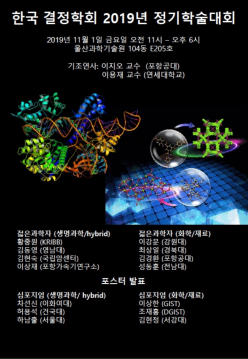 한국 결정학회 2019 정기학술대회