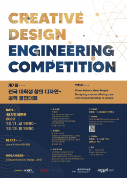 2020 제7회 전국 대학생 창의 디자인-공학 경진대회