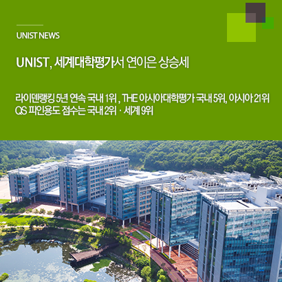 “오르고, 또 오르고”… UNIST, 세계대학평가서 연이은 상승세