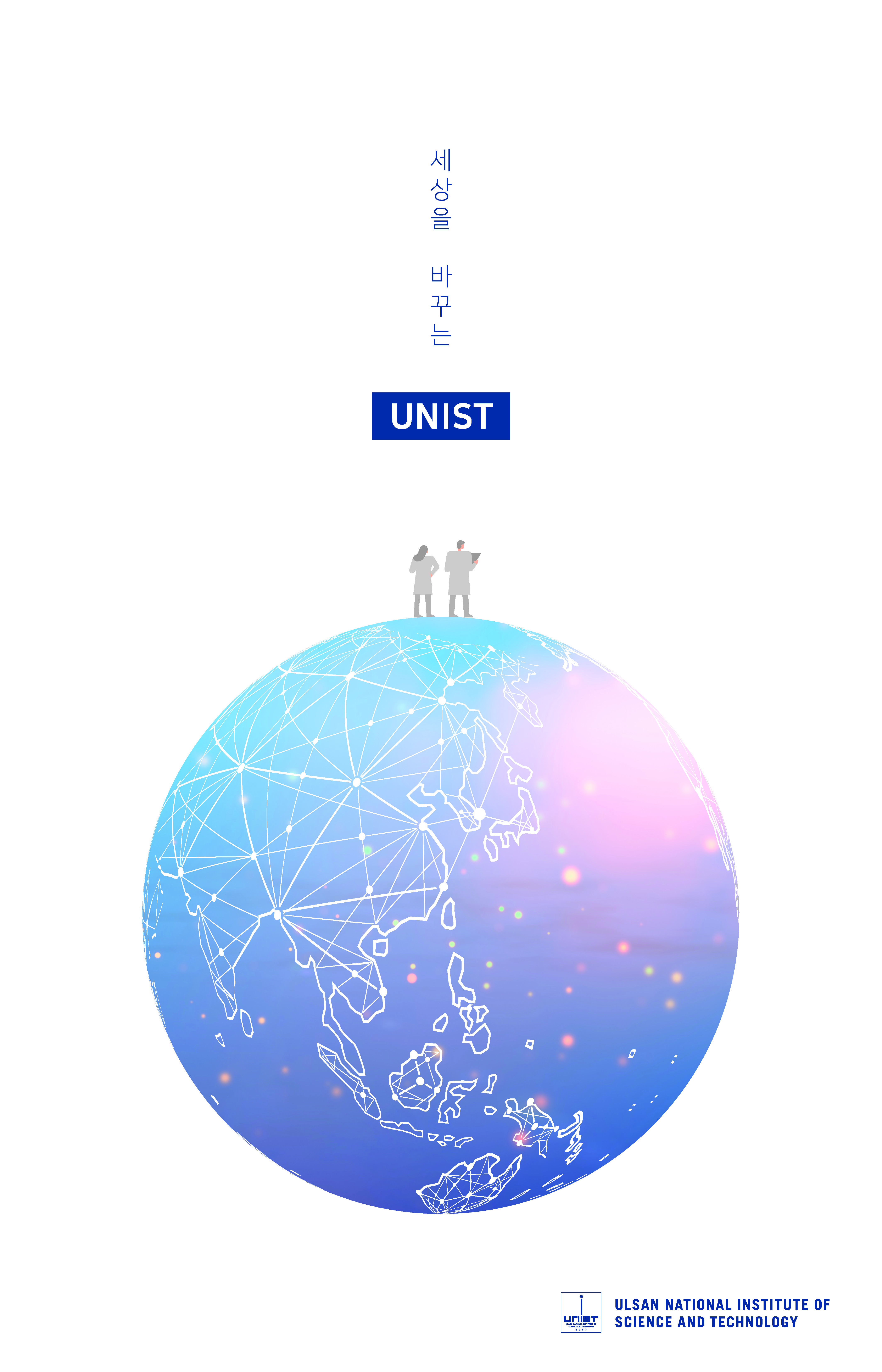 2021 UNIST Leaflet (KOR)