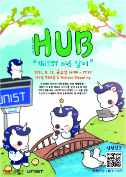 HUB(Human, UNIST, Bridge)토크 콘서트