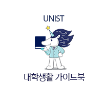 UNIST 대학생활 가이드북