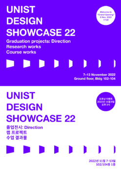 디자인학과 전시 ‘UNIST Design Showcase 22’ 개최 (11.7-13)