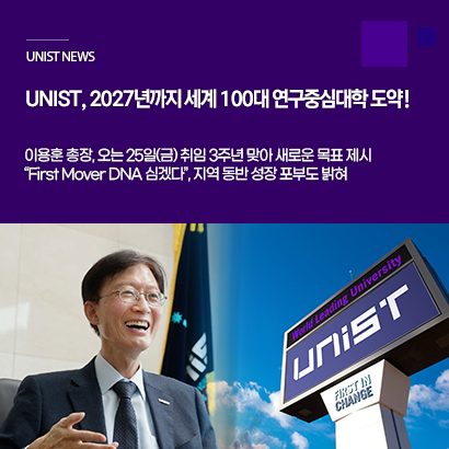 UNIST, 2027년까지 세계 100대 연구중심대학 도약!
