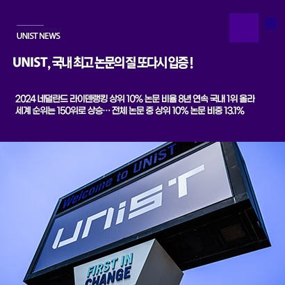 UNIST, 국내 최고 논문의 질 또다시 입증!