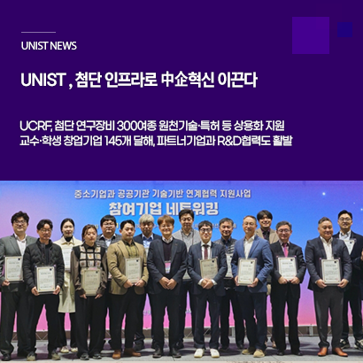 UNIST, 첨단 연구인프라로 中企혁신 이끈다