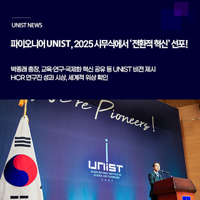 파이오니어 UNIST, 2025 시무식에서 ‘전환적 혁신’ 선포!