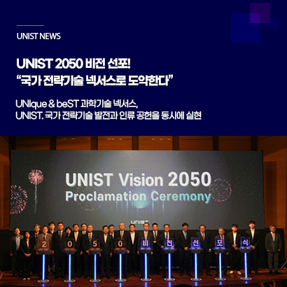 UNIST 2050 비전 선포! “국가 전략기술 넥서스로 도약한다”