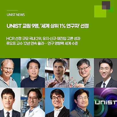 UNIST 교원 9명, ‘세계 상위 1% 연구자’ 선정