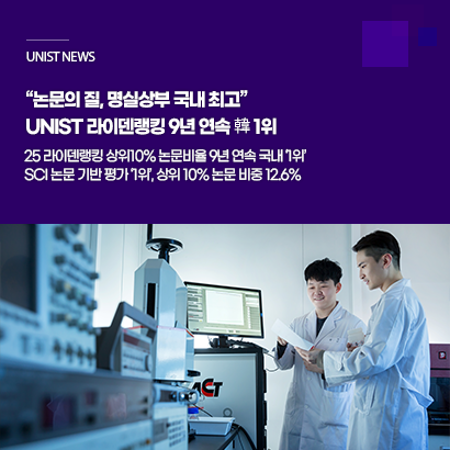 “논문의 질, 명실상부 국내 최고” UNIST 라이덴랭킹 9년 연속 韓 1위